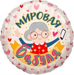 Шар (18''/46 см) Круг, Мировая Бабуля, Розовый, 1 шт. 