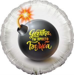 Шар (18''/46 см) Круг, Детка, ты просто Бомба, 1 шт
