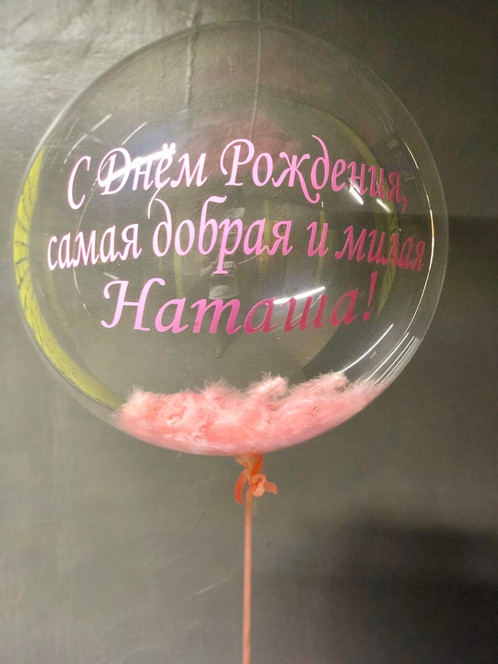 Шар Баблс(BUBBLE) 50 см с вашей надписью 