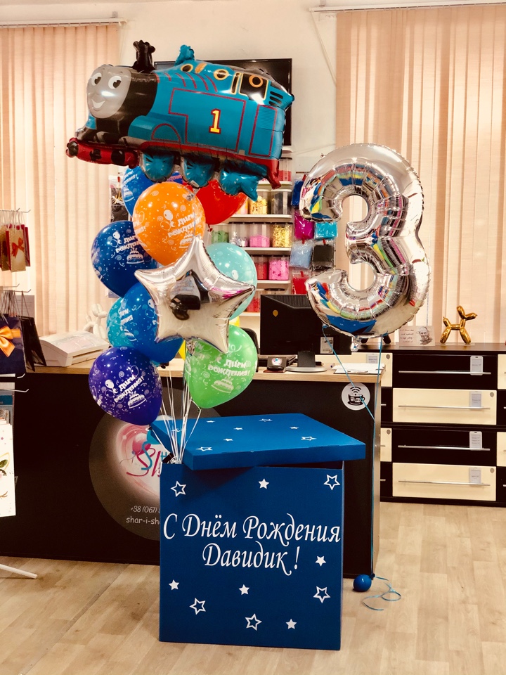 Коробка с шарами + цифра + Шарик паровозик Томас