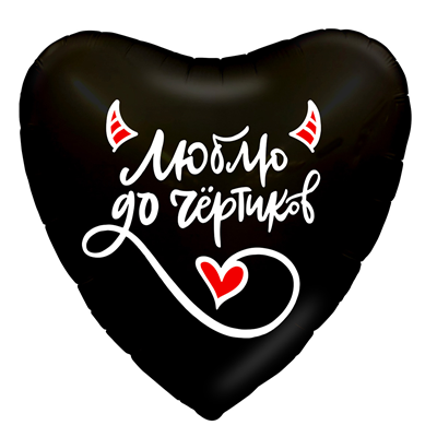 Сердце Люблю тебя до чёртиков 19"