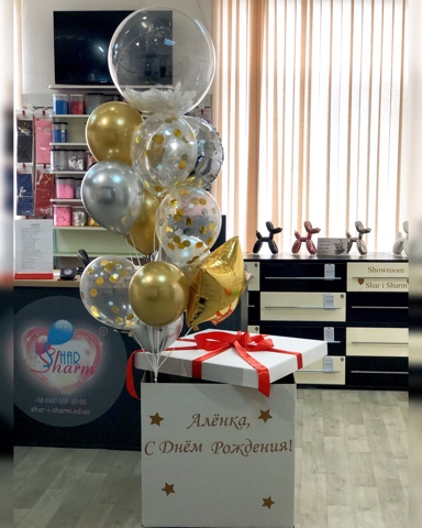 Набор шаров с Коробкой-сюрпризом