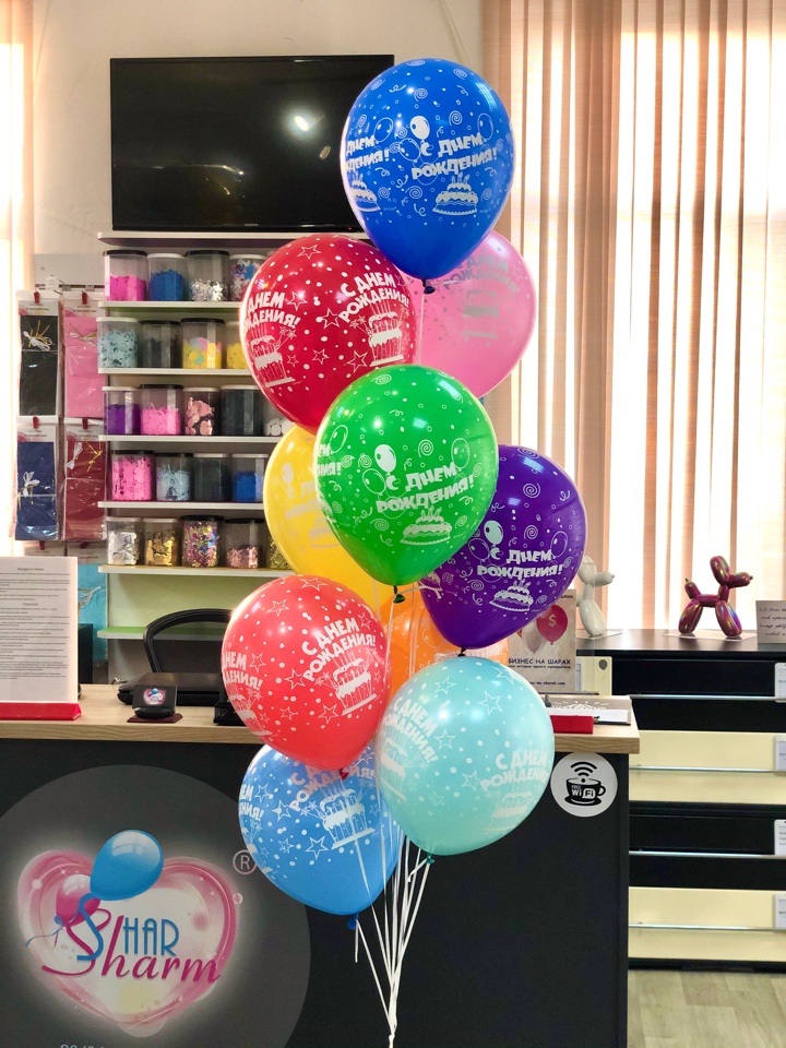Букет шаров с Днём Рождения.10 штук