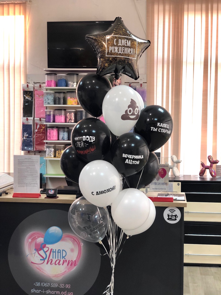 Букет оскорбительных шаров