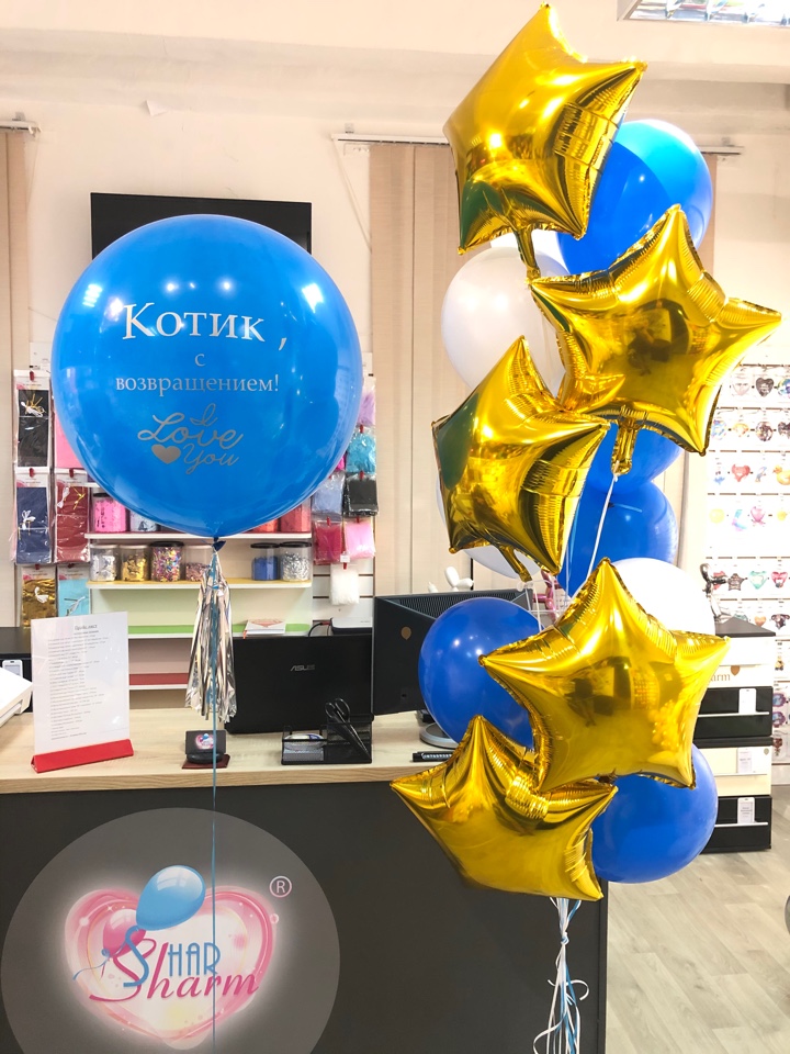 Набор шаров на встречу мужа