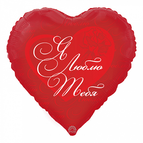 18’ Я тебя люблю