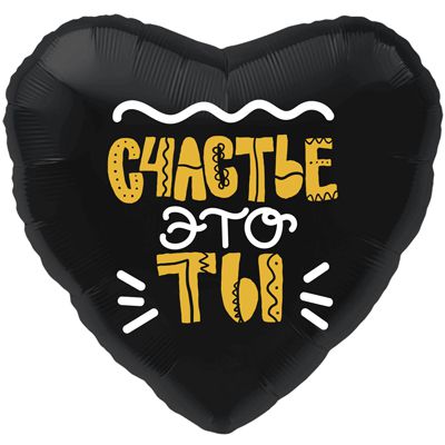 18" Счастье это ты