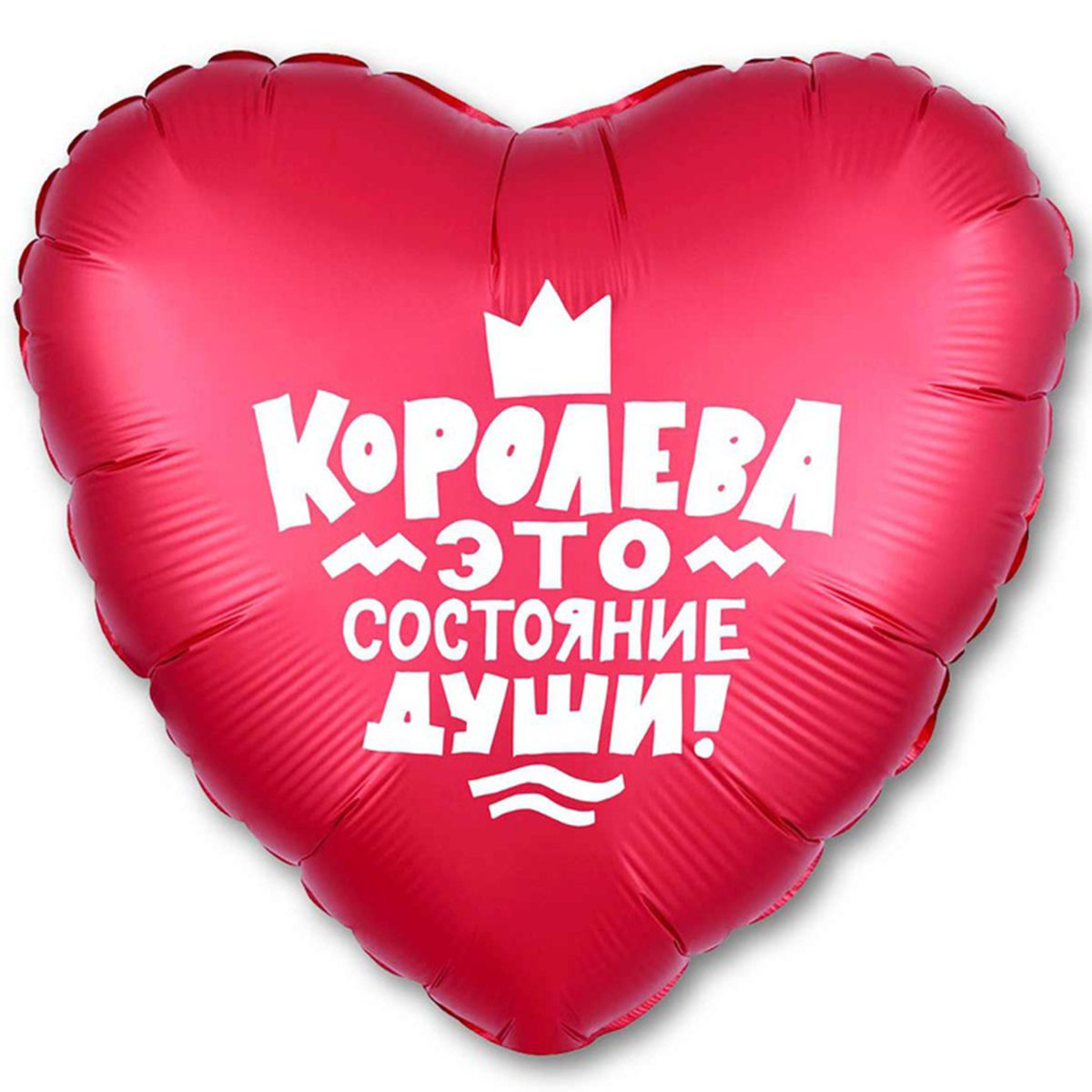 18" Королева это состояние души