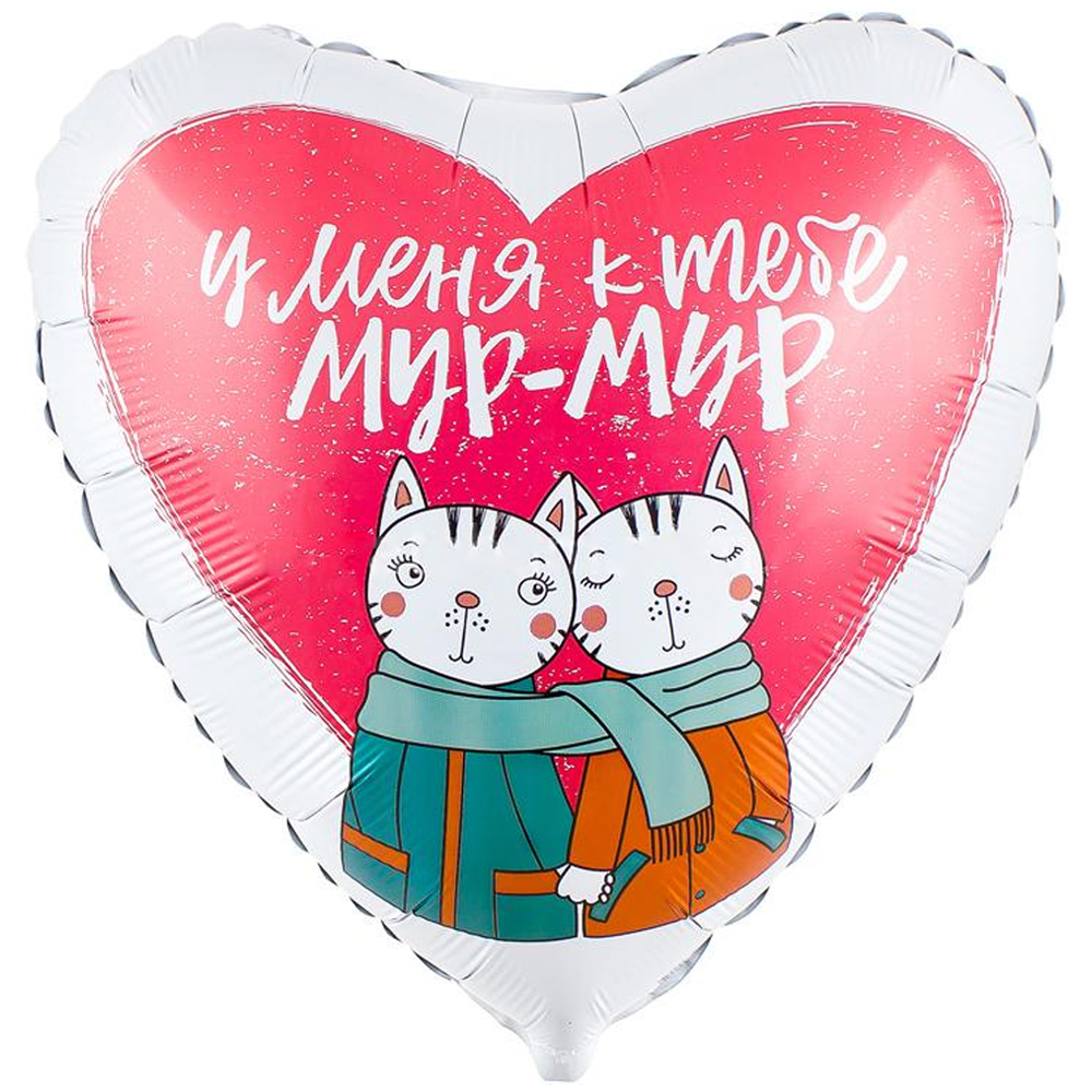 18" У меня к тебе мур мур