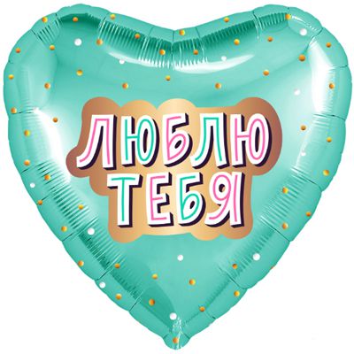 18" Люблю тебя мятное сердце