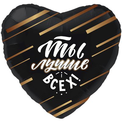 18" Ты лучше всех! (черное сердце)