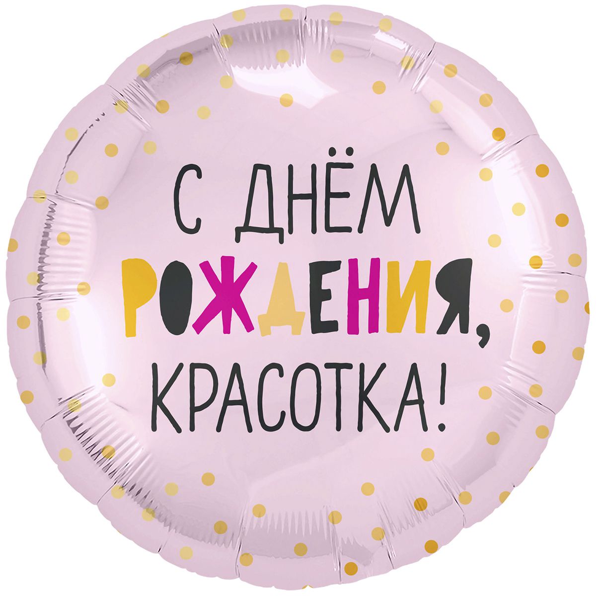 18" С др красотка