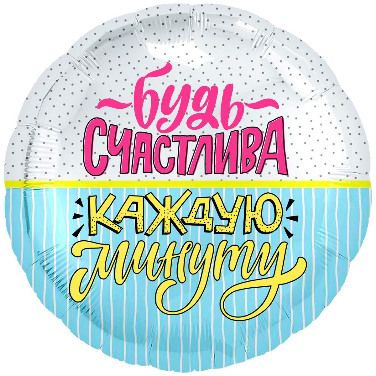 18" Будь счастлива каждую минуту