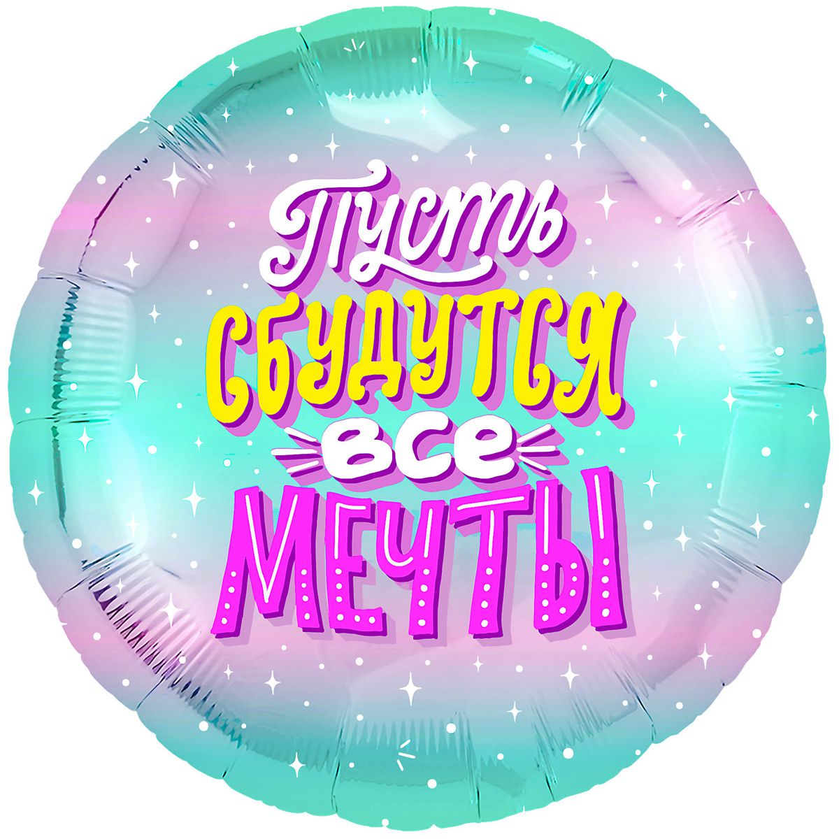 18" Пусть сбудутся все мечты