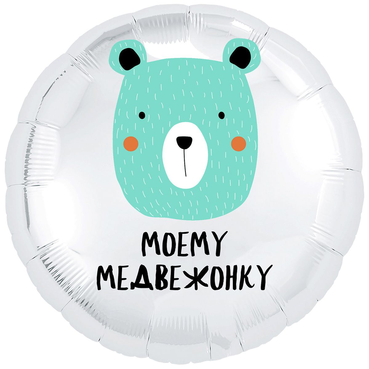 18" Моему медвежонку