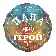 18’ Папа ты мой герой