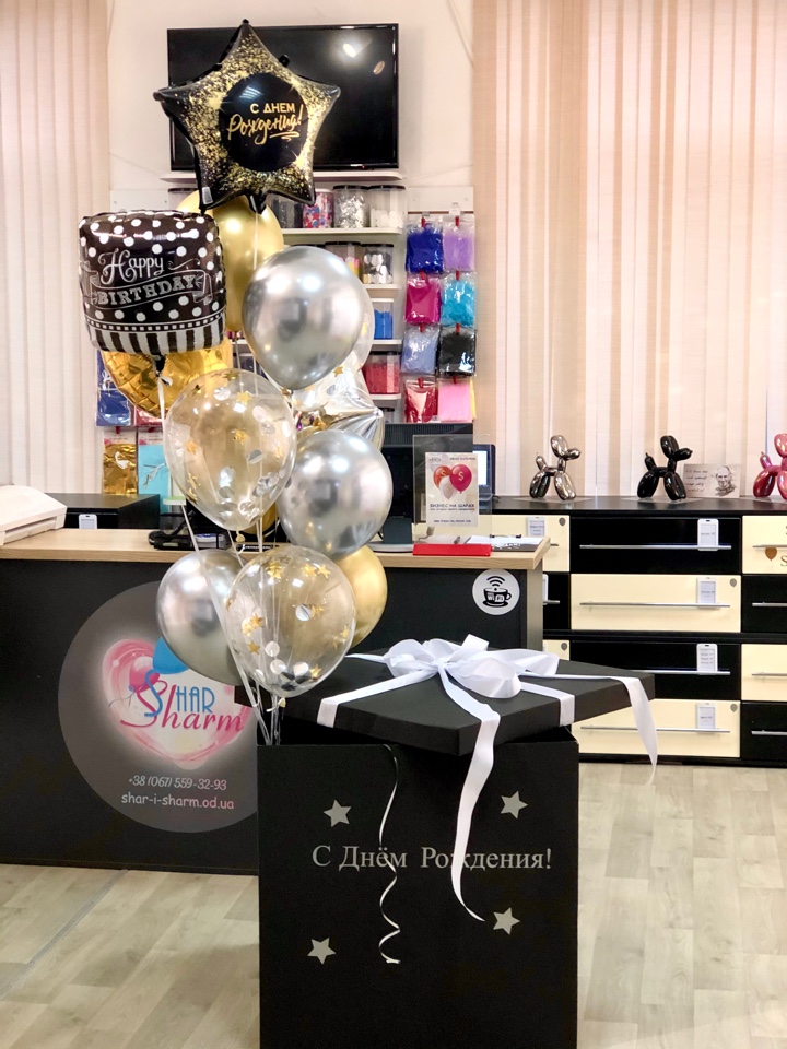 Коробка сюрприз с шариками в Одессе( черная + шары с днём рождения)