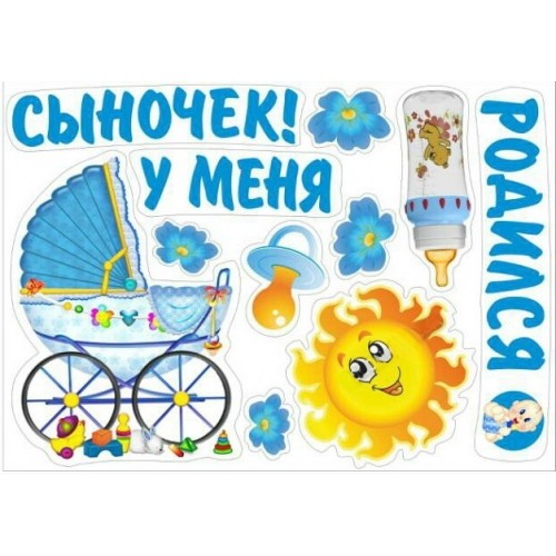 Сыночек у меня родился