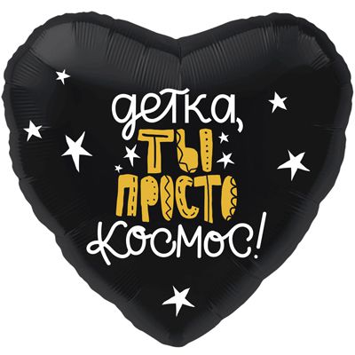 Детка ты просто космос