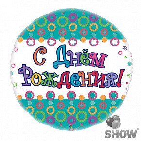 Шар с Днем Рождения