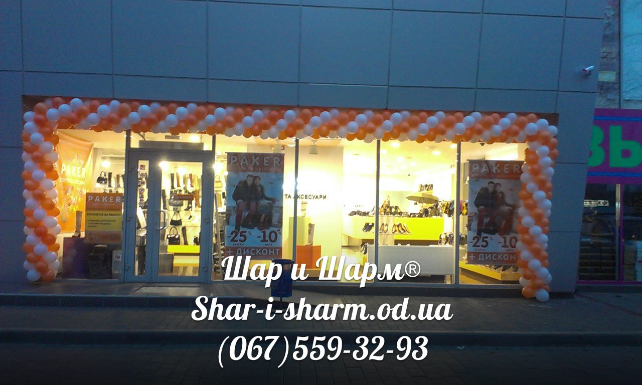 Арка на вход.Открытие магазина шарами.Одесса(цена за 1метр)