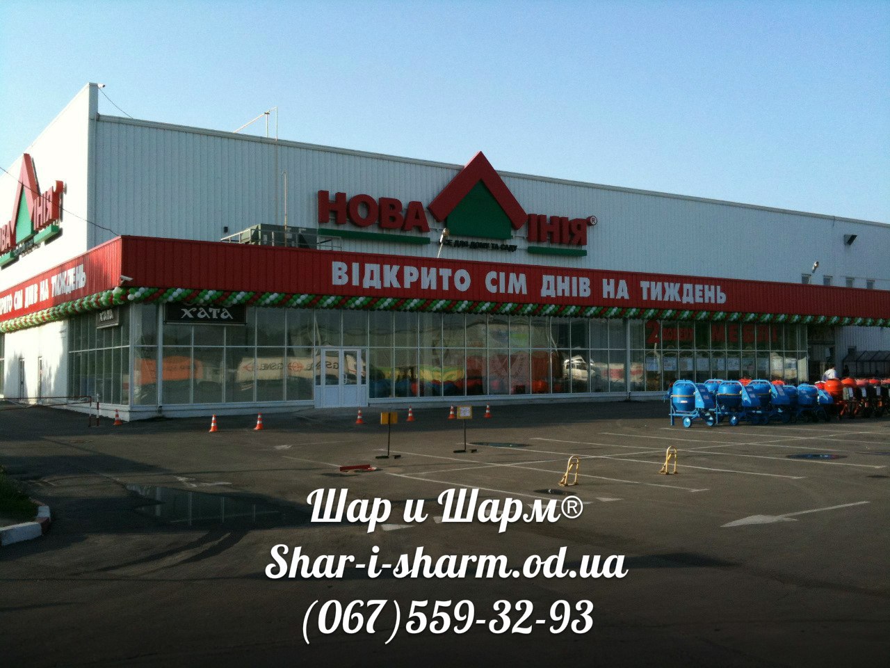 Шары на открытие магазина. Одесса.Новая линия