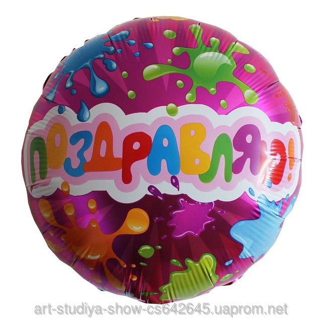 Поздравляю