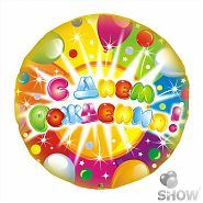 С днем рождения 