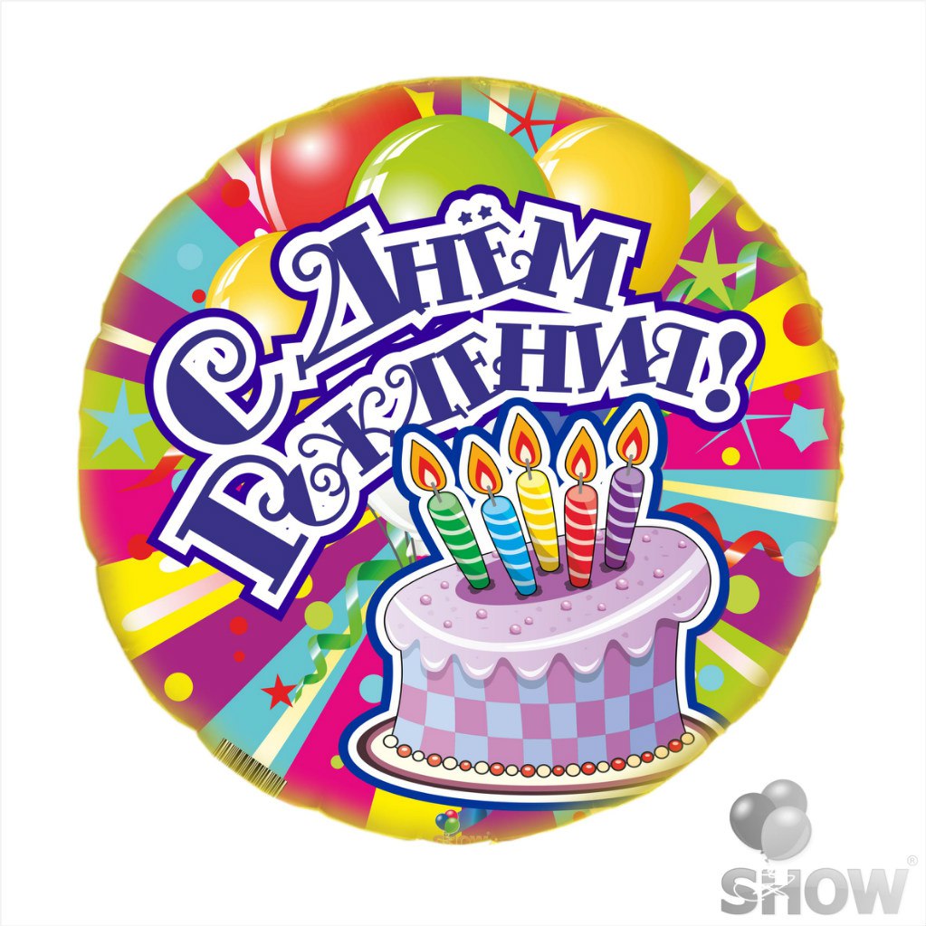 Шар с Днем Рождения