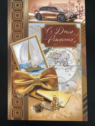 Открытка С Днём Рождения