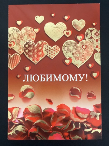 Открытка Любимому