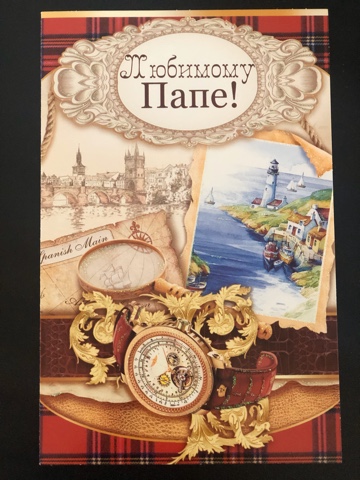 Открытка Любимому Папе