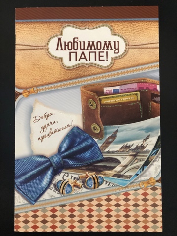 Открытка Любимому Папе