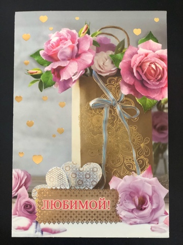 Открытка Любимой