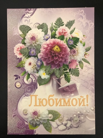 Открытка Любимой