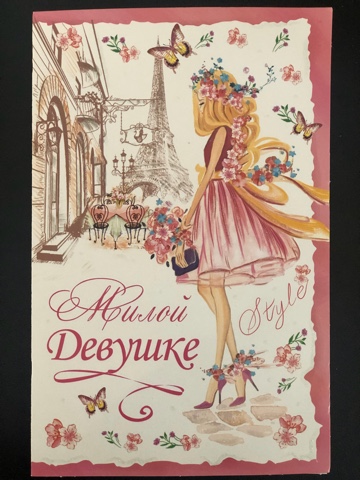 Открытка Милой девушке