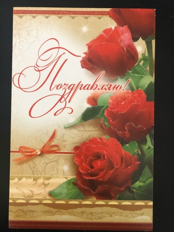 Открытка Поздравляю!