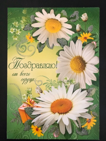 Открытка Поздравляю от всей души!