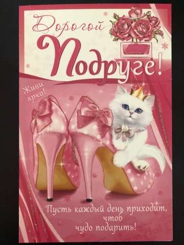 Открытка Дорогой Подруге!