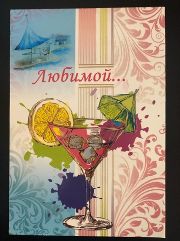 Открытка Любимой..