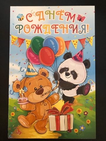 Открытка С Днём Рождения