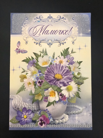 Открытка Мамочке!