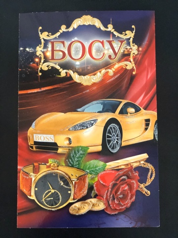 Открытка Босу!