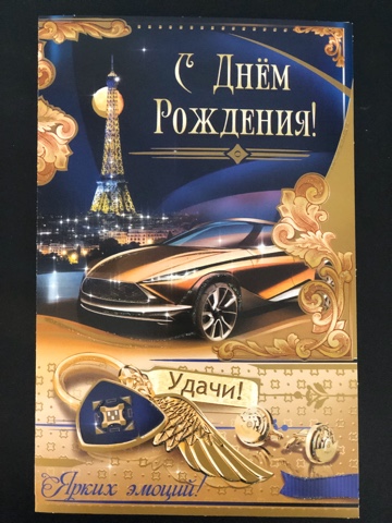 Открытка С Днём Рождения(мужской)