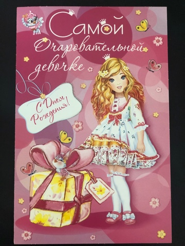 Открытка Самой очаровательной девочке!